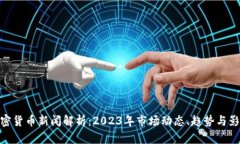 加密货币新闻解析：2023年市场动态、趋势与影响