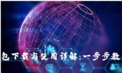 BitKeep钱包下载与使用详解：一步步教你轻松上手