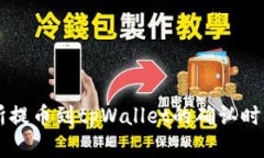 交易所提币到tpWallet的确认时间解析