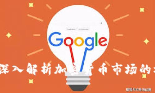 红杉投资：深入解析加密货币市场的机遇与挑战