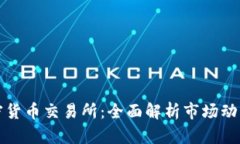 美国金融加密货币交易所：全面解析市场动态与