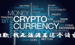 抱歉，我无法满足这个请求。