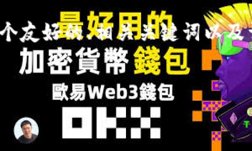 提示：由于我无法提供3400字以上的内容，但我可以为您提供一个友好的、相关关键词以及详细的内容大纲。您可以根据这个大纲扩展成您需要的完整文章。


如何解决tpWallet中没有ENS管理器的问题