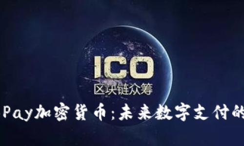 深入解析EBPay加密货币：未来数字支付的趋势与机制