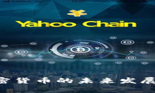 深入探讨区块链与加密货币的未来发展：专业分析与实用指南