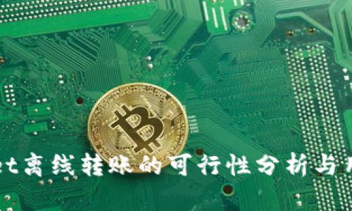 tpWallet离线转账的可行性分析与用户指南