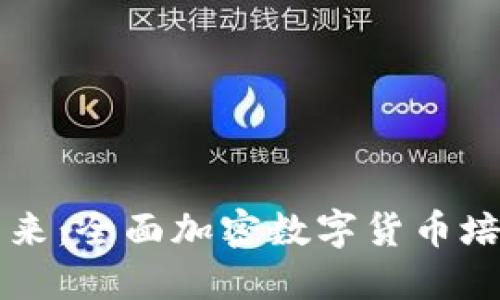掌握未来：全面加密数字货币培训指南