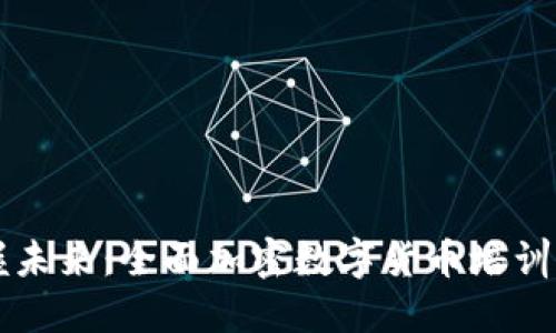 掌握未来：全面加密数字货币培训指南