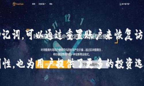 jiaotitpWallet闪兑是什么意思/jiaoti
tpWallet, 闪兑, 加密货币/guanjianci

tpWallet介绍
tpWallet是一款专注于加密货币钱包管理的应用，支持多种数字资产的存储、交易和管理。随着数字货币的普及，越来越多用户开始关注如何安全、便捷地管理自己的加密资产。tpWallet应运而生，以其创新的功能和友好的用户界面，吸引了众多用户。

闪兑的定义
闪兑是在加密货币交易中指迅速完成资产兑换的过程。传统的交易方式通常需要较长的处理时间，而闪兑则通过使用高效的技术手段，在极短的时间内实现用户资产的快速互换。tpWallet的闪兑功能正是为了满足用户对快速交易的需求，使其能够在市场波动时迅速反应，抓住投资机会。

tpWallet闪兑的特点
tpWallet的闪兑功能有许多显著的特点，使其在众多钱包中脱颖而出。首先，闪兑过程简单快捷，用户只需选择要兑换的资产和目标资产，确认交易，即可完成兑换。其次，tpWallet采用先进的技术，保障闪兑过程的安全性，确保用户的资产不受黑客攻击和数据泄露的风险。此外，tpWallet的闪兑还支持多种加密货币，用户能够在一个平台上完成不同资产的快速兑换。

tpWallet闪兑的操作流程
使用tpWallet进行闪兑的操作非常简单。首先，用户需要下载并安装tpWallet应用，注册账号并完成身份验证。接着，用户在钱包中添加所需的加密资产，确保余额充足。选择闪兑功能后，输入需要兑换的资产和目标资产，确认兑换数量，最后提交交易。在短时间内，用户就可以在钱包中看到兑换后的资产。

tpWallet闪兑的优势
tpWallet闪兑的优势主要体现在几个方面。首先，速度快，用户可以在瞬息万变的市场中把握机会，避免因为等待造成的损失。其次，用户在进行闪兑时，不需支付过高的手续费，让交易更加高效且经济。此外，tpWallet提供资金安全保障，通过多重加密和风控系统，最大程度地保护用户资产的安全。

tpWallet闪兑的安全性
对于任何金融工具来说，安全性都是用户最为关心的问题。tpWallet在闪兑过程中采取了多层的安全措施，包括冷钱包存储技术、加密传输协议及即时警报机制等，确保用户资产在交易过程中的安全。用户还可以设置双重身份验证、指纹解锁等安全功能，为自己的资产保驾护航。同时，tpWallet也定期进行安全审计，及时修复潜在的安全漏洞。

tpWallet闪兑面的应用场景
tpWallet的闪兑功能可以在多种场景中发挥作用。例如，用户在遇到市场行情变化时，可以通过闪兑迅速调整自己的资产配置，减轻风险。另外，对于日常小额支付，有时需要用到特定的加密货币，闪兑也能让用户快速完成支付，而无需长期持有某种资产。这也为加密货币的使用场景带来了更多可能性。

常见问题解答
在使用tpWallet闪兑功能的过程中，用户可能会遇到一些问题。以下是我们总结的五个常见问题和详细解答：

问题一：tpWallet闪兑是否支持所有加密货币？
tpWallet闪兑支持多种主流加密货币，包括比特币、以太坊、莱特币等。但是，不是所有的加密货币都在支持之列，用户在进行闪兑前可在tpWallet的官方平台或者应用中查看支持的币种列表。tpWallet会定期更新支持的币种，以适应市场的变化和用户的需求。

问题二：闪兑的手续费是多少？
tpWallet闪兑的手续费通常都是相对较低的，比起传统的交易平台，闪兑能够让用户以更少的成本完成资产的转换。具体手续费会根据不同的资产、市场行情、交易量等因素有所差异。用户在进行闪兑时，可以在交易确认界面查看具体的手续费明细，确保透明公正。

问题三：闪兑时出现问题怎么办？
在使用tpWallet闪兑过程中，若出现问题，如交易未完成或显示错误等，用户应首先检查网络连接是否正常。如果问题依旧存在，用户可以通过tpWallet的客服渠道寻求帮助。tpWallet的客服团队会提供及时的支持，教导用户解决问题。此外，用户也可以查看tpWallet的常见问题解答页面，有时能找到快速解决方案。

问题四：tpWallet安全性如何保障？
tpWallet采取多重安全措施来保护用户资产的安全，包括冷钱包存储、加密传输、实时监控等。每次交易都会经过严格的验证程序，确保用户身份和交易请求的合法性。此外，用户可自主设置安全选项，如双重身份验证和指纹解锁，提高账户的安全性。tpWallet还承诺定期进行安全检查，并及时更新系统以防范潜在风险。

问题五：如何恢复丢失的tpWallet账户？
若用户不慎丢失tpWallet账户，可以根据tpWallet提供的恢复指南进行操作。通常，在注册时用户会获取一組助记词，这是恢复账户的关键。如果用户还保留着这组助记词，可以通过重置账户来恢复访问。此外，tpWallet也设有账户恢复服务，不过需要提供相关证明以验证用户身份。确保在注册时妥善保管助记词，以免造成不必要的损失。

通过对tpWallet闪兑的详细介绍与分析，我们希望能够帮助用户更好地理解并使用这一功能。在如今快速发展的加密货币领域，闪兑无疑提升了交易的灵活性和便利性，也为用户提供了更多的投资选择。