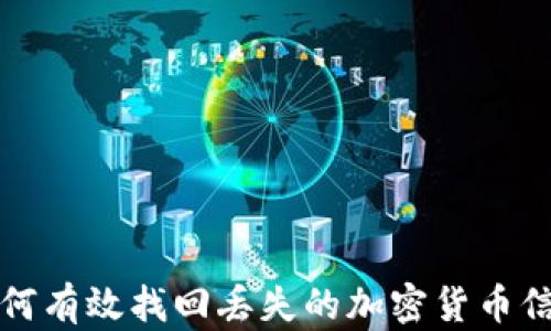 
如何有效找回丢失的加密货币信息