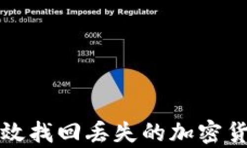 
如何有效找回丢失的加密货币信息