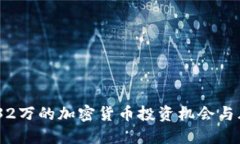 ziaoti132万的加密货币投资机会与风险详解