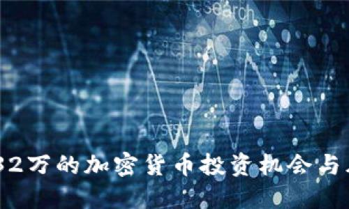 ziaoti132万的加密货币投资机会与风险详解