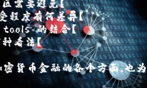 以下是一个加密货币金融采访提纲的示例，您可以根据需要调整和修改：

### 加密货币金融采访提纲

#### 1. 引言
- 采访目的
- 受访者背景介绍

#### 2. 加密货币基础知识
- 什么是加密货币？
- 加密货币如何运作（区块链技术简要介绍）？

#### 3. 个人投资
- 你如何看待个人在加密货币投资中的角色？
- 投资加密货币的潜在风险和回报是什么？
- 您对初学者的投资建议是什么？

#### 4. 市场趋势
- 当前加密货币市场的趋势是什么？
- 未来几年内，您对加密货币市场的预期是什么？

#### 5. 法规与合规
- 您如何看待各国政府对加密货币的监管政策？
- 这些政策对加密货币市场的影响有哪些？

#### 6. 技术创新
- 当前加密货币领域中哪些技术创新最为重要？
- 您认为这些技术将在未来如何改变金融行业？

#### 7. 投资策略
- 对于加密货币投资，您个人的策略是什么？
- 您如何评估加密货币的价值和潜在机会？

#### 8. 加密货币的未来
- 您对加密货币未来的发展趋势有何看法？
- 哪些因素可能会影响加密货币的接受度和使用？

#### 9. 社会影响
- 加密货币对全球经济和社会的影响是什么？
- 它如何改变了人们对传统金融行业的看法？

#### 10. 结论
- 您对市场参与者（投资者、开发者等）有哪些建议？
- 如何看待加密货币的未来发展？



### 采访后续问题

1. 如何确保加密货币投资的安全性？
2. 在加密货币投资中，哪些常见误区需要避免？
3. 您认为不同市场的加密货币接受程度有何差异？
4. 如何看待加密货币与传统金融 tools 的结合？
5. 对于绿色加密货币项目，您持何种看法？

以上提纲旨在帮助您系统地了解加密货币金融的各个方面，也为采访提供结构。希望对你有所帮助！