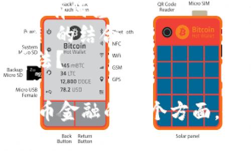 以下是一个加密货币金融采访提纲的示例，您可以根据需要调整和修改：

### 加密货币金融采访提纲

#### 1. 引言
- 采访目的
- 受访者背景介绍

#### 2. 加密货币基础知识
- 什么是加密货币？
- 加密货币如何运作（区块链技术简要介绍）？

#### 3. 个人投资
- 你如何看待个人在加密货币投资中的角色？
- 投资加密货币的潜在风险和回报是什么？
- 您对初学者的投资建议是什么？

#### 4. 市场趋势
- 当前加密货币市场的趋势是什么？
- 未来几年内，您对加密货币市场的预期是什么？

#### 5. 法规与合规
- 您如何看待各国政府对加密货币的监管政策？
- 这些政策对加密货币市场的影响有哪些？

#### 6. 技术创新
- 当前加密货币领域中哪些技术创新最为重要？
- 您认为这些技术将在未来如何改变金融行业？

#### 7. 投资策略
- 对于加密货币投资，您个人的策略是什么？
- 您如何评估加密货币的价值和潜在机会？

#### 8. 加密货币的未来
- 您对加密货币未来的发展趋势有何看法？
- 哪些因素可能会影响加密货币的接受度和使用？

#### 9. 社会影响
- 加密货币对全球经济和社会的影响是什么？
- 它如何改变了人们对传统金融行业的看法？

#### 10. 结论
- 您对市场参与者（投资者、开发者等）有哪些建议？
- 如何看待加密货币的未来发展？



### 采访后续问题

1. 如何确保加密货币投资的安全性？
2. 在加密货币投资中，哪些常见误区需要避免？
3. 您认为不同市场的加密货币接受程度有何差异？
4. 如何看待加密货币与传统金融 tools 的结合？
5. 对于绿色加密货币项目，您持何种看法？

以上提纲旨在帮助您系统地了解加密货币金融的各个方面，也为采访提供结构。希望对你有所帮助！