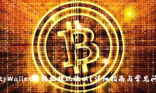 如何在tpWallet中轻松提现欧以？详细指南与常见问题解答