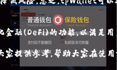 jiaotitpWallet资金安全吗/jiaoti
tpWallet,资金安全,数字钱包/guanjianci

在数字货币和区块链技术迅速发展的今天，越来越多的人们开始使用各种数字钱包来存储和管理他们的加密资产。tpWallet作为一种新兴的数字钱包，因其便捷性和用户友好性而受到众多用户的青睐。然而，伴随而来的一个重要问题便是：tpWallet的资金安全吗？本文将对此进行深入探讨。

一、什么是tpWallet？
tpWallet是一款基于区块链技术的数字钱包，旨在为用户提供安全、便捷的加密货币管理服务。用户可以通过tpWallet轻松地存储、发送和接收各种加密货币，包括比特币、以太坊等热门数字资产。除了基本的交易功能，tpWallet还集成了一系列增值服务，例如资产管理、交易记录查询和市场分析等。

二、tpWallet的安全性概述
在讨论tpWallet的安全性之前，我们首先需要了解数字钱包的安全性能。数字钱包的安全性主要包括三方面：用户数据保护、交易安全性以及智能合约安全性。tpWallet在这三方面均采取了一些措施，以确保用户资金的安全。

1. 用户数据保护：tpWallet采用先进的加密技术，保障用户的私钥和个人信息不被 unauthorized 访问。用户的私钥在钱包内部生成并储存，从而避免了外部攻击者盗取私钥的风险。

2. 交易安全性：tpWallet使用多重签名技术和双因素认证 (2FA)，使用户在进行交易时，即使设备被盗，攻击者也无法轻易获得用户的资金。

3. 智能合约安全性：tpWallet平台上的所有交易均依赖智能合约执行，而平台开发团队会进行严格的代码审查，以发现潜在漏洞和安全隐患。

三、tpWallet的用户反馈与口碑
无论数字钱包的安全措施如何完善，用户的反馈与口碑仍然是衡量其安全性的重要指标。根据市场调研和用户评价，tpWallet在用户群体中获得了良好的口碑。许多用户表示，他们在使用tpWallet的过程中没有遇到任何安全问题，交易流程顺畅，界面。

当然，也有少数用户对tpWallet的安全性提出了一些顾虑。某些用户在使用第三方工具与tpWallet进行交互时，曾遭遇过安全问题。因此，用户选择插件和工具进行交互时，必须仔细审核其来源和信誉度。

四、如何提高tpWallet的安全性？
尽管tpWallet提供了一系列安全措施，但用户仍然可以通过一些简单的操作来进一步提升资金的安全性：

1. 使用强密码：用户在注册tpWallet账户时，应使用复杂的密码，并定期更新这些密码，以降低被破解的风险。

2. 开启双因素认证：通过绑定手机或邮箱，开启双因素认证，增加交易的安全性。

3. 定期备份钱包：用户可以定期备份钱包私钥或助记词，以避免因设备丢失而造成的资产损失。

4. 只在官方渠道下载：用户必须确保从tpWallet的官方网站或官方应用商店下载相关应用，以防下载到恶意软件。

五、tpWallet与其他数字钱包的比较
在评估tpWallet的安全性时，将其与其他数字钱包进行比较是必要的。市面上有很多数字钱包，例如Ledger、Trezor、MetaMask等，每款钱包在安全性上都有其特点。

1. Ledger和Trezor属于硬件钱包，因其存储私钥在离线环境中，被认为安全性极高，但使用上相对不便。tpWallet作为软件钱包，虽然提供了较为丰富的用户体验，但在硬件钱包的安全性上存有一定差距。

2. MetaMask是一个流行的浏览器扩展钱包，操作便捷但缺乏传统钱包的安全保障。相较而言，tpWallet提供了更强大的安全防护，尤其是针对小额支付和日常交易的便捷性，对普通用户更为友好。

六、用户问题解答

1. tpWallet是否会被黑客攻击？
任何数字钱包都有被黑客攻击的可能性，tpWallet也不例外。尽管其采用了一系列的安全措施来保护用户资金，但黑客技术日新月异，完全避免所有风险是非常困难的。用户在使用时应保持信息的安全性，切勿随意点击不明链接和下载不明软件。

2. 如何找回被盗资金？
若确实发生资金被盗的情况，用户首先应立即联系tpWallet的客户支持团队，提供尽可能详细的信息以协助调查。然而，值得注意的是，由于区块链的去中心化特性，资金一旦转出是无法追回的，因此在使用tpWallet时，用户应保持高度警惕，确保私钥安全。

3. 在使用tpWallet时如何保护个人信息？
用户在使用tpWallet时，应避免在公共场合使用公共Wi-Fi进行交易，以降低个人信息被盗的风险。此外，定期更新登录密码，并开启双因素认证等都是保护个人信息的重要措施。

4. tpWallet对大额交易的支持如何？
tpWallet支持多种类型的交易，包括大额和小额交易，但对于大额交易，建议用户在进行前仔细核对地址和金额，并可考虑分批转账以降低风险。总之，tpWallet可以处理大额交易，但用户仍需确保安全措施到位。

5. tpWallet的未来发展趋势是什么？
随着区块链技术的不断进步，tpWallet未来有望在安全性、用户体验以及功能方面实现突破。可能会融入更多的智能合约以及去中心化金融(DeFi)的功能，以满足用户日益增长的需求。

综上所述，tpWallet在资金安全方面表现尚可，但用户个人的安全意识和常规的保护措施是保障资金安全的关键。希望以上内容能为大家提供参考，帮助大家在使用tpWallet时更加放心。