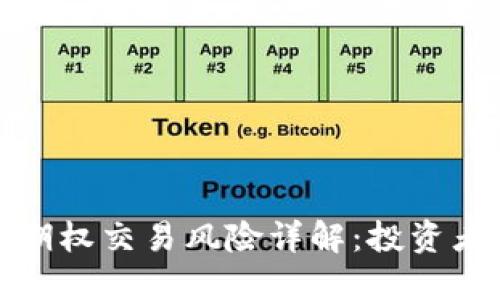 加密货币期权交易风险详解：投资者必读指南