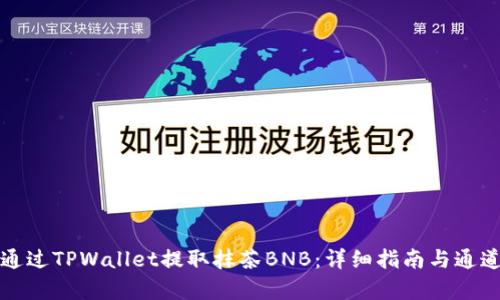 如何通过TPWallet提取抹茶BNB：详细指南与通道解析
