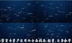 加密货币资产使用的全面指南：投资、交易和管
