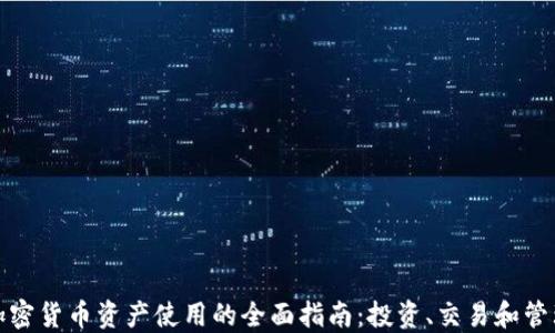 
加密货币资产使用的全面指南：投资、交易和管理