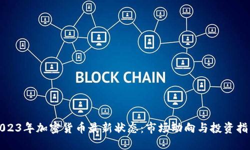 2023年加密货币最新状态：市场动向与投资指南