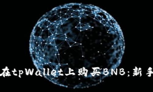 如何在tpWallet上购买BNB：新手指南