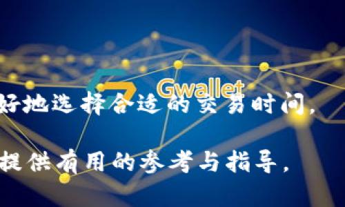   加密货币交易时间：全时在线的投资机会 / 
 guanjianci 加密货币, 交易时间, 投资机会 /guanjianci 

在当今数字经济时代，加密货币的迅速崛起引起了广泛的关注和热议。作为一种新型的资产类别，加密货币凭借其去中心化、匿名性及高流动性等特点，吸引了越来越多的投资者。然而，在投资加密货币之前，了解其交易时间是至关重要的。本文将详细探讨加密货币的交易时间、市场运作模式以及如何在合适的时间进行交易，从而提高投资的成功率。

1. 加密货币市场的运作模式
加密货币市场与传统金融市场有很大的不同，主要体现在交易时间和交易机制上。传统金融市场通常有固定的交易时间，比如股市一般在工作日的特定时段内开放。而加密货币市场则是24小时不间断交易，这是因为它是全球性的，不同国家、地区的交易者都可以随时进行交易。

加密货币的交易主要通过去中心化的交易所（DEX）和集中式交易所（CEX）进行。在这些平台上，用户可以自由地买卖各种加密资产。这种24小时的交易机制为投资者提供了更多的灵活性，能够在全球不同的市场条件下快速反应。

2. 加密货币的交易时间有哪些特点
加密货币市场的交易时间主要有以下几个特点：首先，它是持续不间断的。投资者可以在任何时间进行交易，这意味著对市场的响应非常迅速。其次，尽管市场是全天候开放的，但交易活动在不同时间段有明显差异。例如，一些特定时间在交易所的交易量会显著增加，例如工作日的欧美市场开放时间和一些重要金融事件发生的时刻。

最后，市场的波动性在不同的时间段也有所不同。一般来说，市场在欧美交易时间段内更加活跃，因为此时的交易者数量和交易量都比较高。而在亚洲市场的早晨或午休时段，市场的活跃度相对较低。

3. 如何选择最佳交易时间
为了最大限度地提高投资收益，了解并选择一个合适的交易时间至关重要。以下是一些建议：

首先，投资者需要关注市场开盘和收盘的时间。在市场活跃度高的时段进行交易，能够降低买入价格和卖出价格之间的差距，从而提高投资的效率。其次，投资者还要关注重要经济数据的发布时间以及市场对这些数据的反应。例如，当某个国家发布重大的经济数据或政策时，往往会引发市场的大幅波动，这也是一个潜在的交易机会。

最后，建议投资者使用技术分析工具来识别最佳交易时机。例如，通过观察市场的K线图、成交量、支持位和阻力位等信息，投资者可以更好地判断何时应该进场或者离场。同时，也要保持灵活性，根据个人的投资风格和策略进行调整。

4. 加密货币交易的常见问题
尽管加密货币的市场机制相对复杂，但投资者在进行交易时仍会遇到很多常见的问题。首先，对于初学者来说，如何选择一个合适的交易所是一个重要的考量因素。下面将详细探讨一些投资者经常碰到的问题。

5. 常见问题解答
以下是一些与加密货币交易时间相关的常见问题及其详细解答：

1. 加密货币的交易时间是固定的吗？
不，加密货币的交易时间是没有限制的，24小时不间断交易是其一大特点。这意味着投资者可以在任何时间进行交易，具体取决于市场条件和个人决策。

2. 交易策略如何受交易时间的影响？
不同的交易时间会影响市场波动性，从而对交易策略产生影响。在高波动性的时间段，短线交易者可能会选择频繁进出市场，而长期投资者则可能选择在价格较低时买入。但确定合适的时间仍然需要结合个体经验和市场状况。

3. 如何应对市场的低迷时段？
在交易量较低的时间段，市场的流动性较差，相对价格可能会更加不稳定。应对方案包括：寻找特定时间段的交易机会、使用止损保护投资，或者考虑进行分批买入以降低风险。

4. 在重大事件发生时，交易时间的选择有什么区别？
在重大事件或市场数据发布前，市场行情往往较为紧张，交易量增加，投资者反应迅速。这时选择交易的机会可能会面临更高的风险，建议更为谨慎。

5. 如何利用技术指标提高交易成功率？
技术指标可以帮助投资者识别市场的趋势和波动，例如使用移动平均线、相对强弱指标（RSI）等，可以帮助预测可能的市场走势。借助这些工具，投资者还可以更好地选择合适的交易时间。

总之，加密货币市场的交易是一个动态的过程，投资者需要在交易时间、市场波动和个体策略之间找到良好的平衡。希望本文能够为热衷于加密货币投资的读者提供有用的参考与指导。