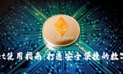 电脑版tpWallet使用指南：打造安全便捷的数字货币