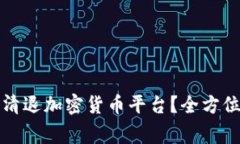 如何安全有效地清退加密货币平台？全方位指南