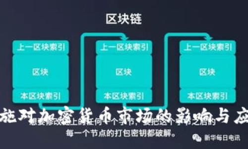 制裁措施对加密货币市场的影响与应对策略