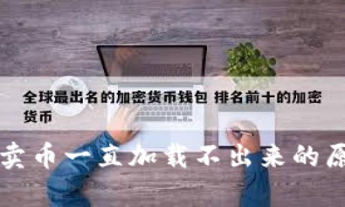 tpWallet博饼卖币一直加载不出来的原因及解决方案