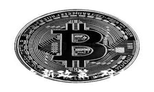 土耳其加密货币监管新政策：对投资者和市场的影响