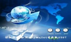 详细指南：如何在tpWallet中收取USDT