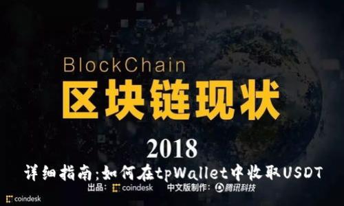 详细指南：如何在tpWallet中收取USDT