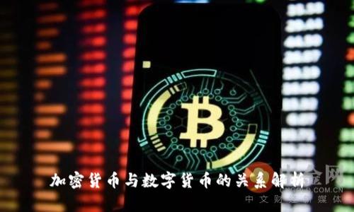 加密货币与数字货币的关系解析
