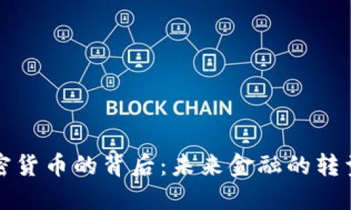   6亿加密货币的背后：未来金融的转型与挑战 