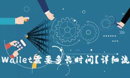 欧易提现到tpWallet需要多长时间？详细流程与注意事项