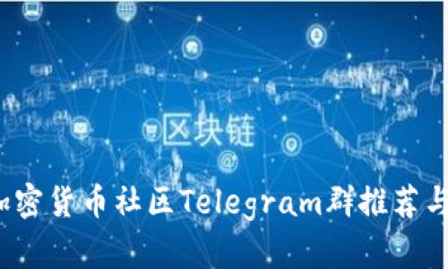 2023年加密货币社区Telegram群推荐与使用指南