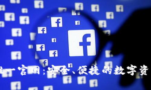 tpWallet唯一官网：安全、便捷的数字资产管理平台