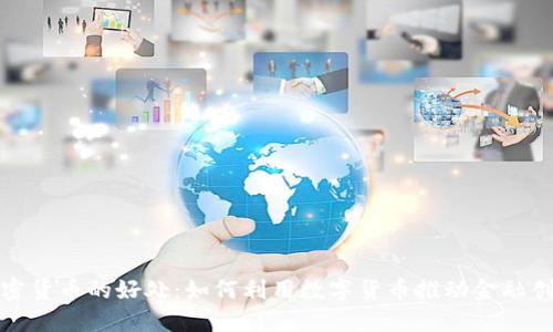 加密货币的好处：如何利用数字货币推动金融创新