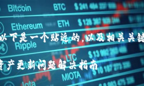 当然可以。以下是一个贴近的，以及相关关键词的示例。

tpWallet资产更新问题解决指南