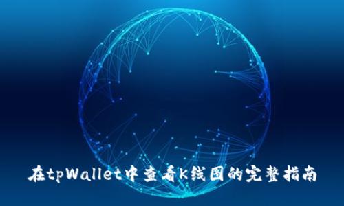 在tpWallet中查看K线图的完整指南