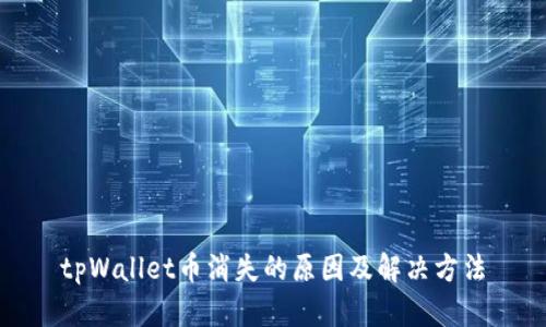 tpWallet币消失的原因及解决方法