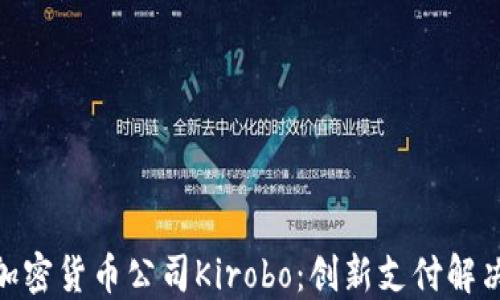 
探索以色列加密货币公司Kirobo：创新支付解决方案的先锋