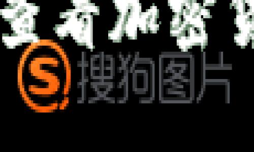 如何在tpWallet中查看加密货币价格的详细指南