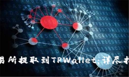 如何将BNB币从交易所提取到TPWallet：详尽指南与常见问题解答