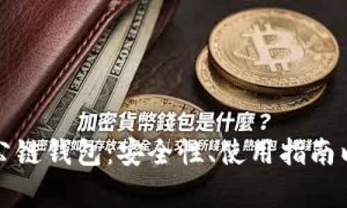 全面解析TP公链钱包：安全性、使用指南以及发展前景