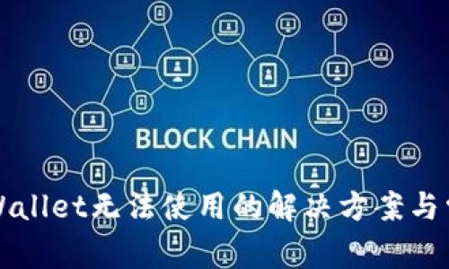 苹果版本tpWallet无法使用的解决方案与常见问题解答