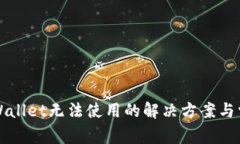 苹果版本tpWallet无法使用的解决方案与常见问题解